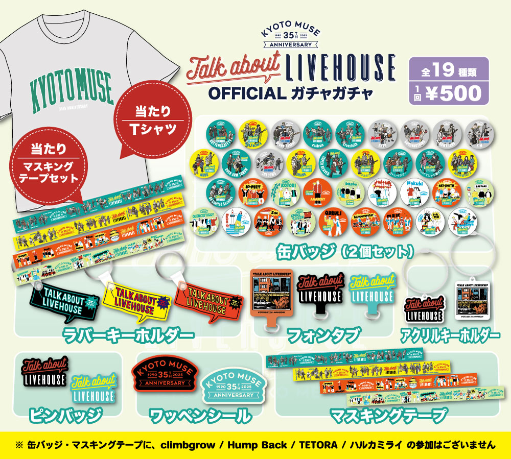 OFFICIAL ガチャガチャ全19種類1回500円 当たりはTシャツ、マスキングテープセット。その他缶バッジ(2個セット)、ラバーキーホルダー、フォンタブ、アクリルキーホルダー、ピンバッジ、ワッペンシール、マスキングテープ。※缶バッジ・マスキングテープにclimbgrow、HumpBack、TETORA、ハルカミライの参加はございません