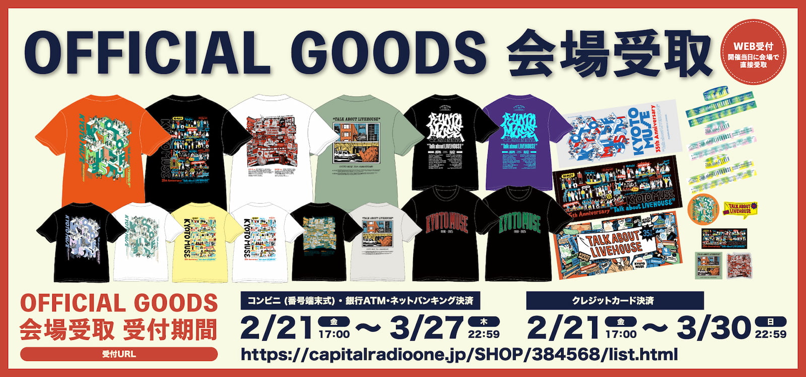 OFFICIAL GOODS 会場受取WEB受付 開催当日に会場で直接受け取り 受付期間2/21(金)17:00開始 「コンビニ(番号端末式)・銀行ATM・ネットバンキング決済」は3/27(木)22:59まで 「クレジットカード決済」は3/30(日)22:59まで。 詳しくはこちら