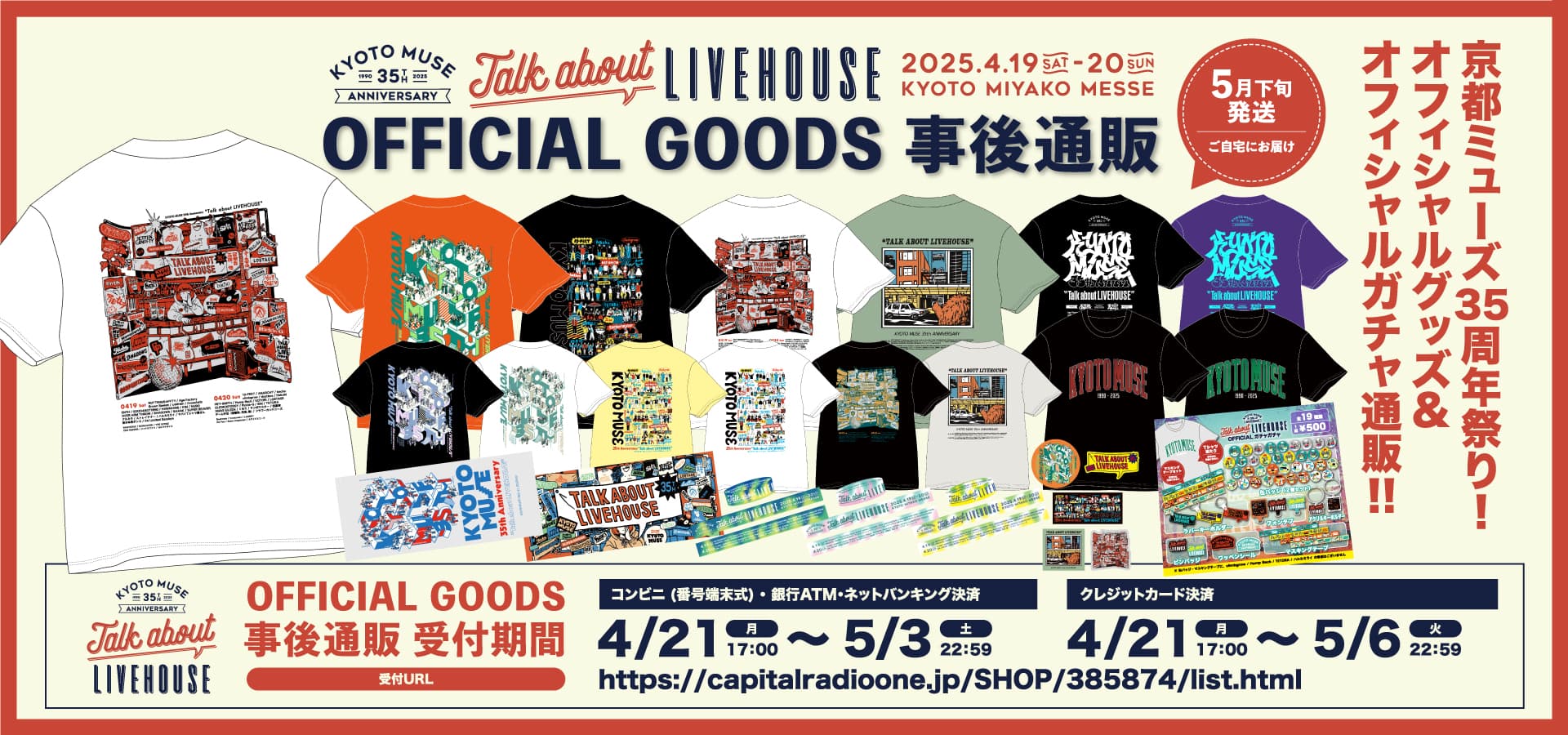 KYOTO MUSE 35th “Talk about LIVEHOUSE” オフィシャルグッズ&ガチャ 事後通販 受付期間4/21(月)17:00開始 「コンビニ(番号端末式)・銀行ATM・ネットバンキング決済」は5/3(土)22:59まで 「クレジットカード決済」は5/6(火)22:59まで。5月下旬発送。詳しくはこちら