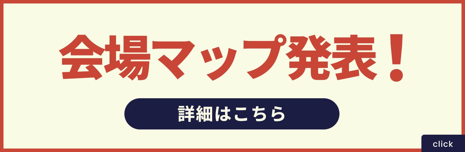 会場マップ発表！ 詳しくはこちら