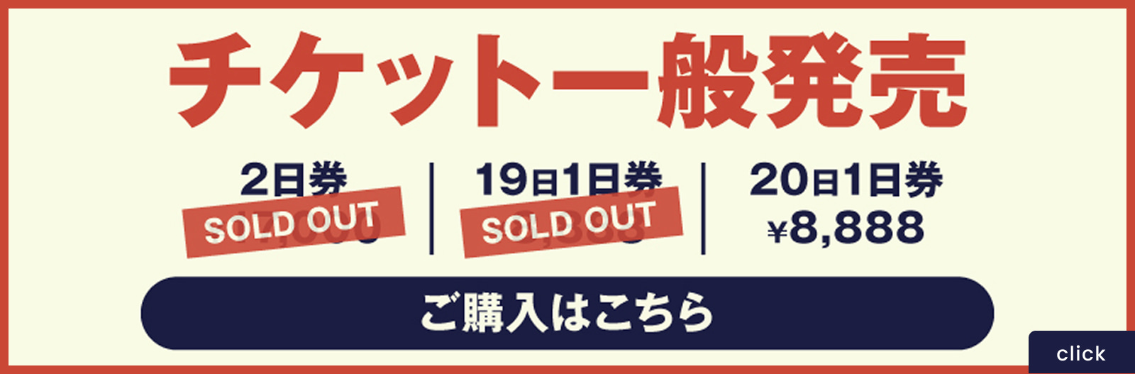 チケット一般発売 2日券、19日1日券はSOLDOUT。20日1日券のご購入はこちら